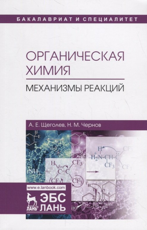 

Органическая химия. Механизмы реакций. Учебное пособие