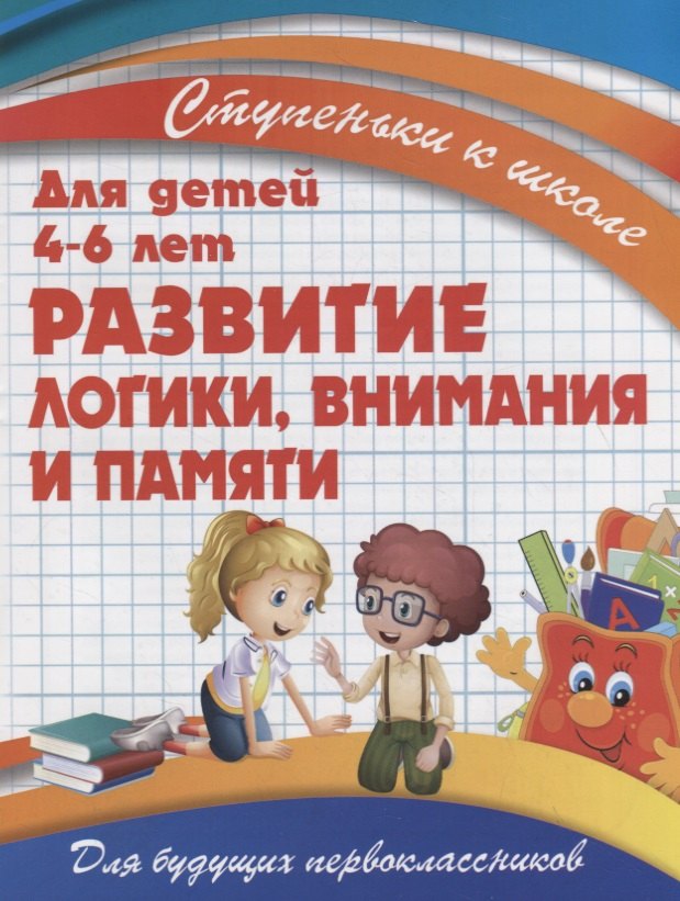 

Развитие логики, внимания и памяти