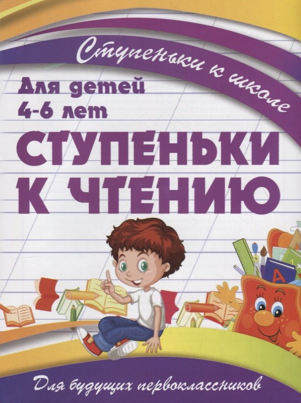 

Ступеньки к чтению