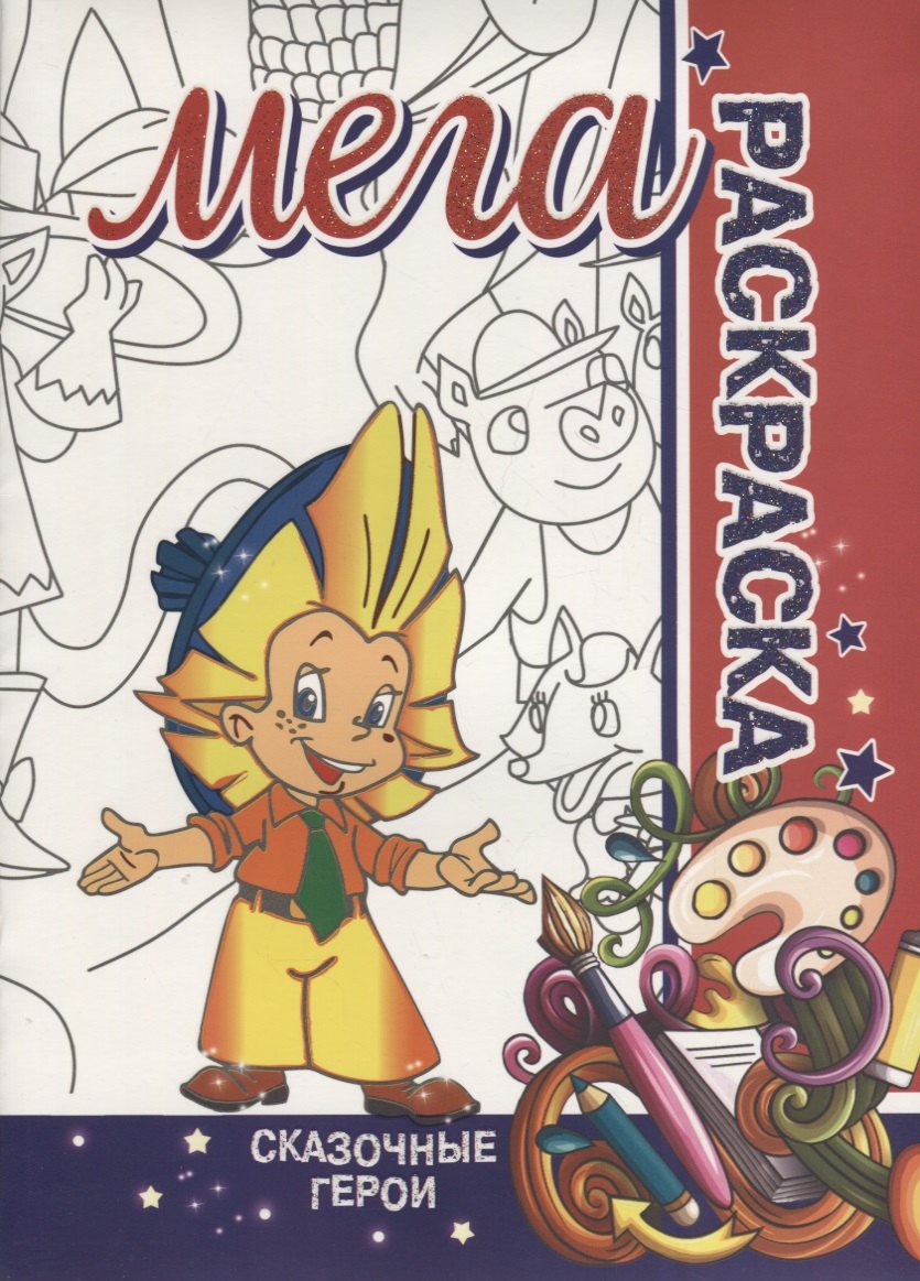 

Сказочные Герои. МЕГА Раскраска