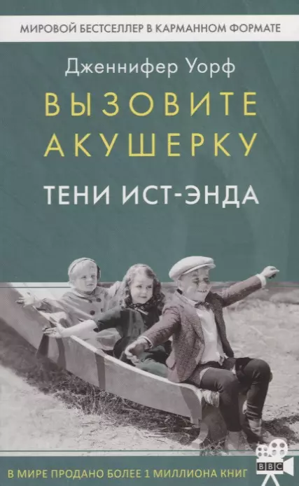 Уорф Дженнифер Вызовите акушерку-2. Тени Ист-Энда