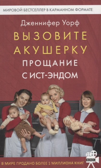 

Вызовите акушерку-3. Прощание с Ист-Эндом