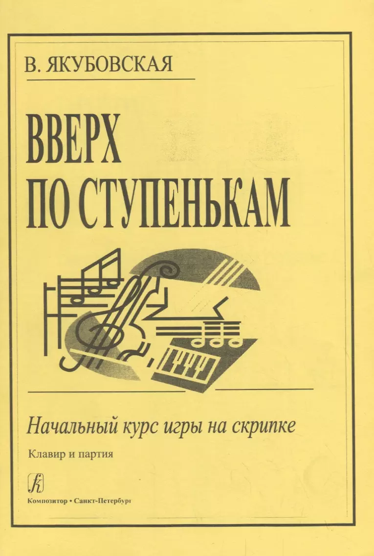 Вверх по ступенькам: Начальный курс игры на скрипке (Валентина Якубовская)  - купить книгу с доставкой в интернет-магазине «Читай-город». ISBN:  979-0-70-640090-7