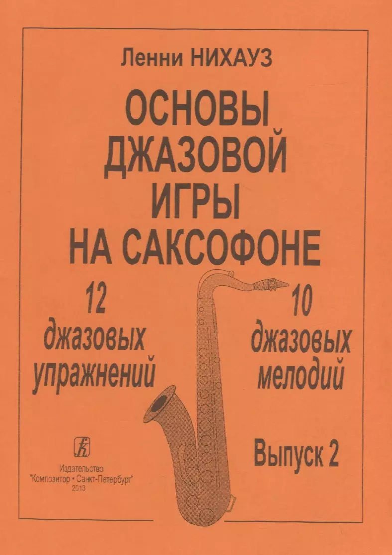 Основы джазовой игры на саксофоне. 12 джазовых упражнений. 10 джазовых  мелодий. Выпуск 2 (Ленни Нихауз) - купить книгу с доставкой в  интернет-магазине «Читай-город». ISBN: 979-0-66-004345-5