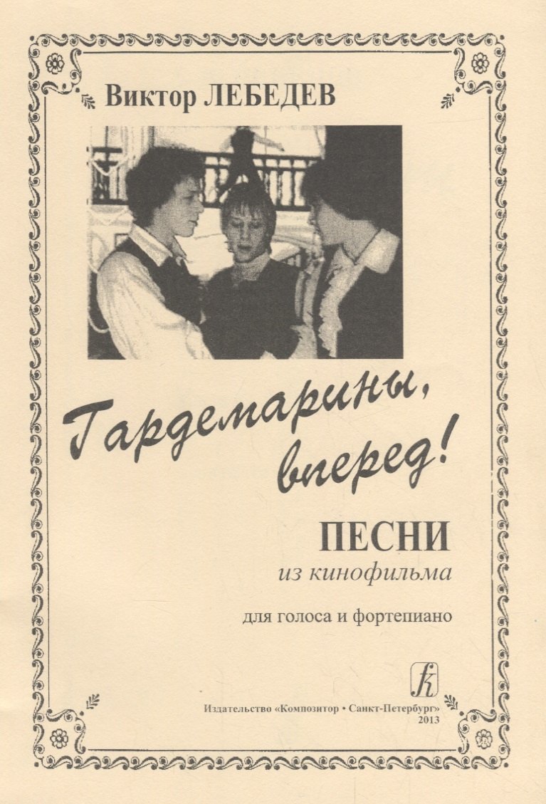 

Гардемарины, вперед! Песни из кинофильма для голоса и фортепиано