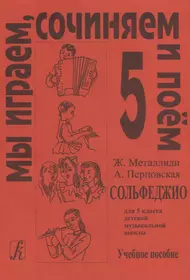 Учебное пособие сольфеджио. Учебник по сольфеджио 6 класс Металлиди. Металлиди 5 класс сольфеджио. Учебник сольфеджио 6 класс Металлиди. Перцовская сольфеджио.