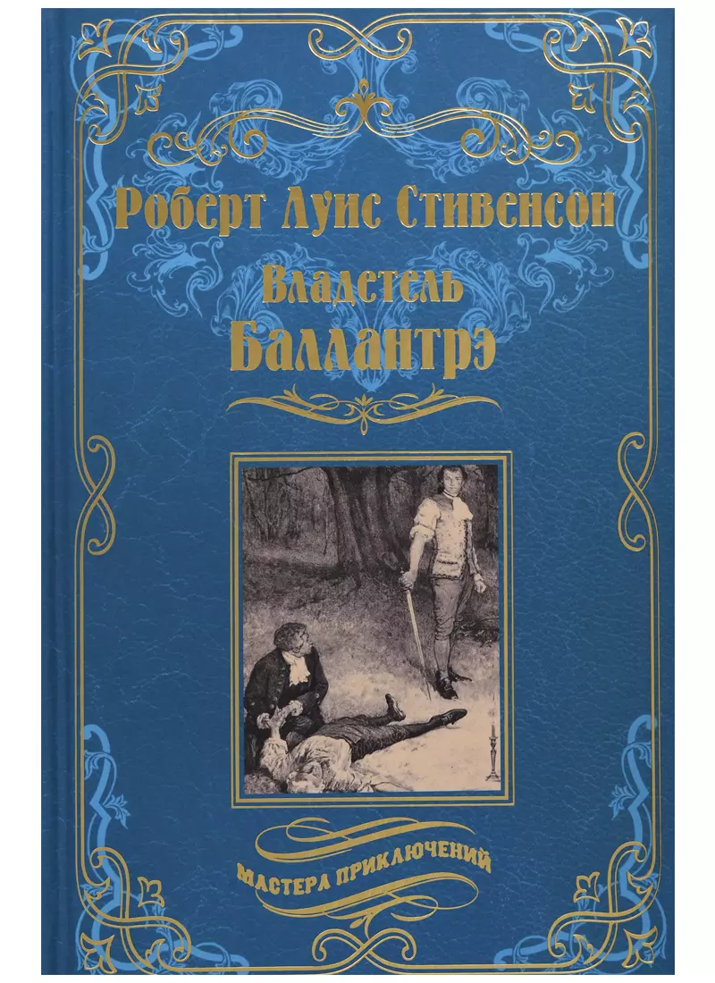 Владетель Баллантрэ : Дом на дюнах - купить книгу с доставкой в  интернет-магазине «Читай-город». ISBN: 978-5-44-840864-9