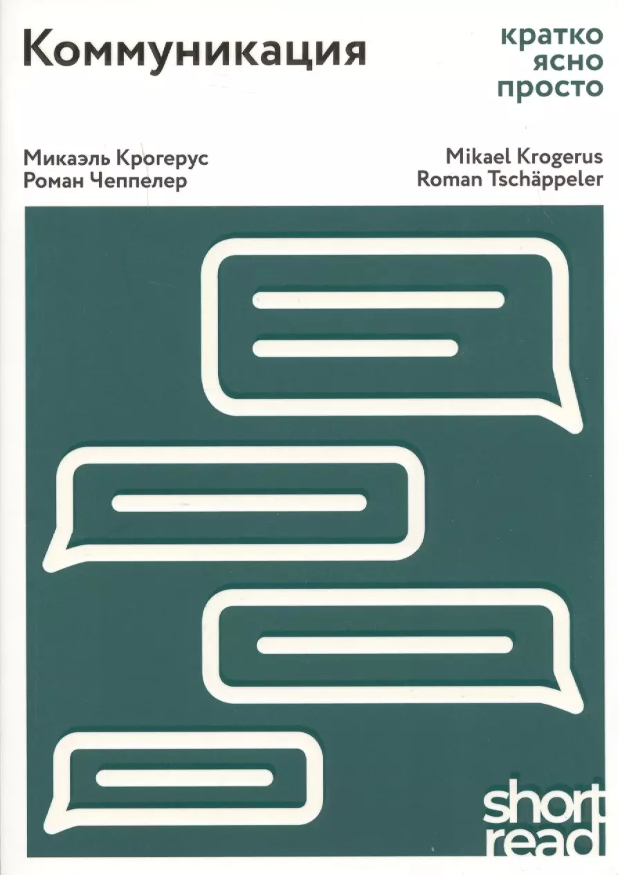 Чеппелер Роман, Крогерус Микаэль Коммуникация: кратко, ясно, просто. Как лучше понимать друг друга