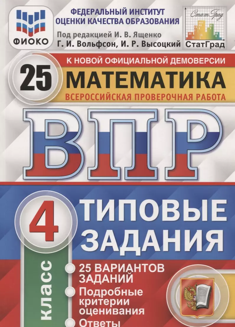 ВПР 2019 Математика 4 кл. 25 вариантов заданий (мВПРТипЗад) Ященко (ФГОС) -  купить книгу с доставкой в интернет-магазине «Читай-город». ISBN:  978-5-37-714346-8