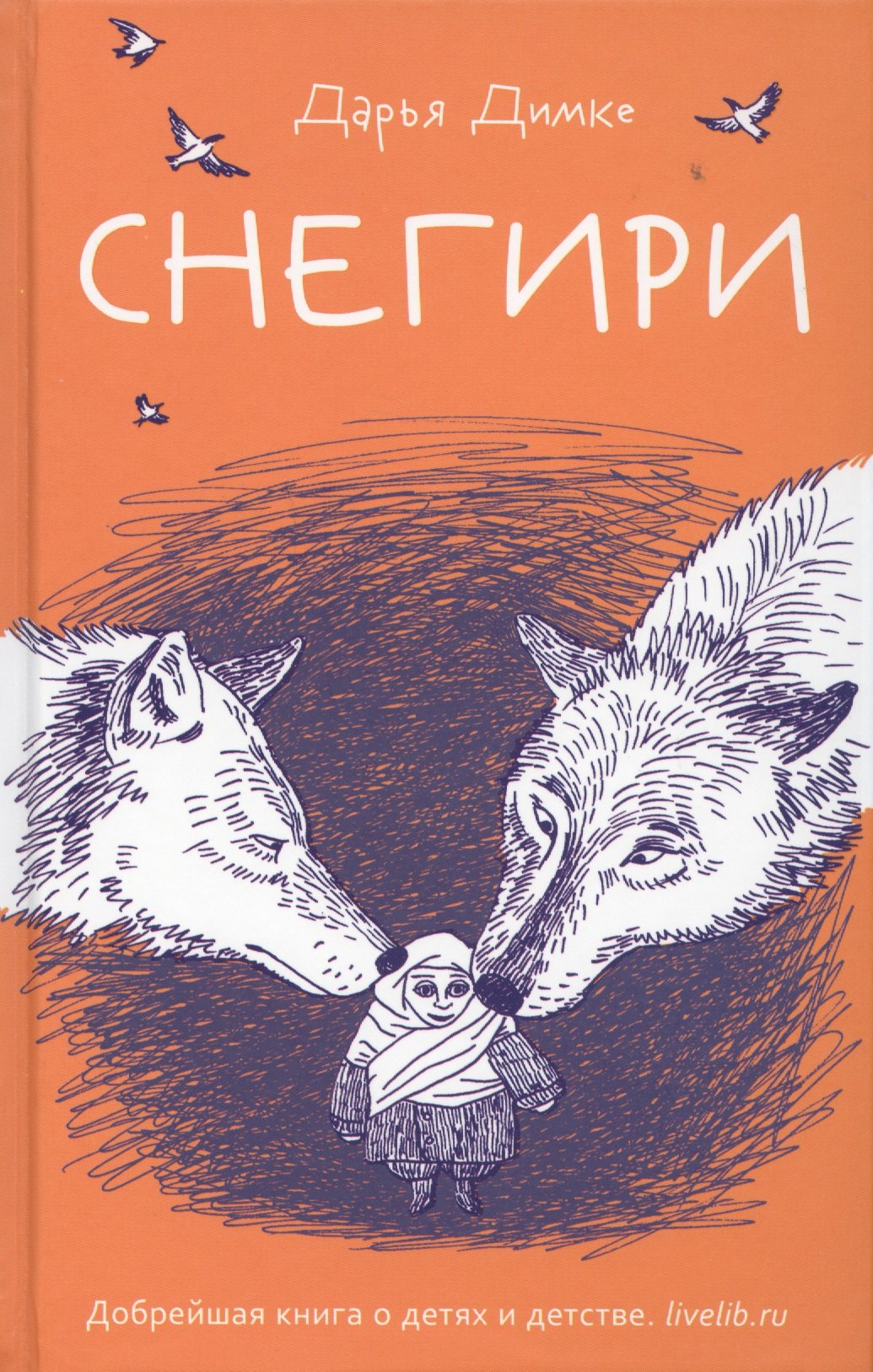 Димке Дарья Снегири. Рассказы лукач джон конец двадцатого века и конец модерна