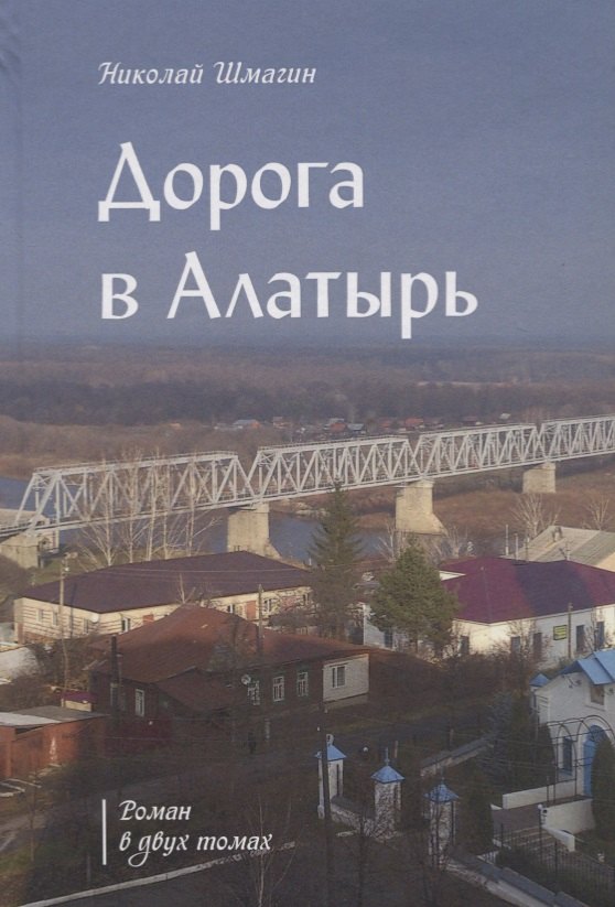 

Дорога в Алатырь. Роман в двух томах