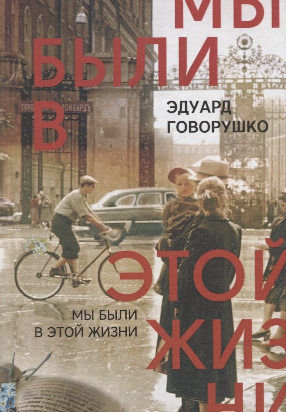 

Мы были в этой жизни. Рассказы-воспоминания