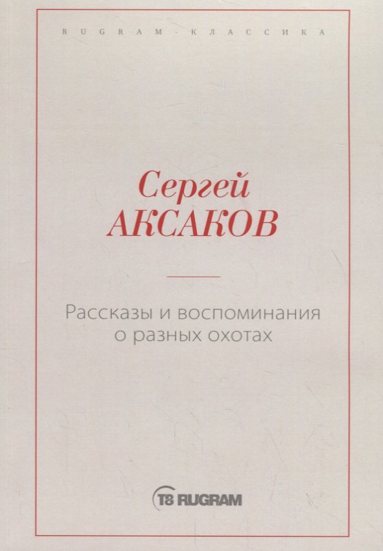 

Рассказы и воспоминания о разных охотах