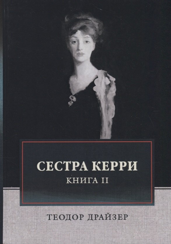 

Сестра Керри. Книга II