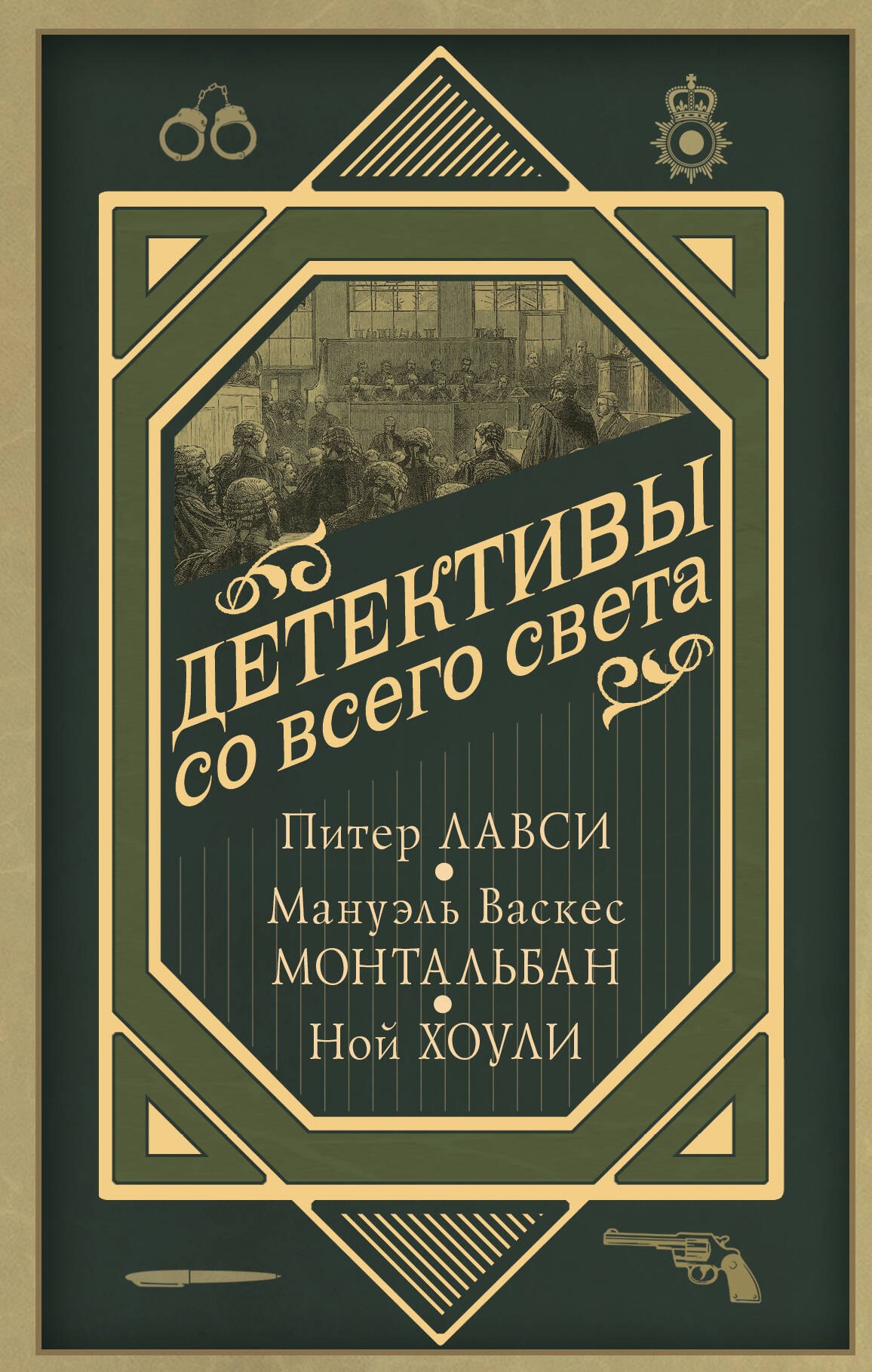 

Детективы со всего света (комплект из 4 книг)