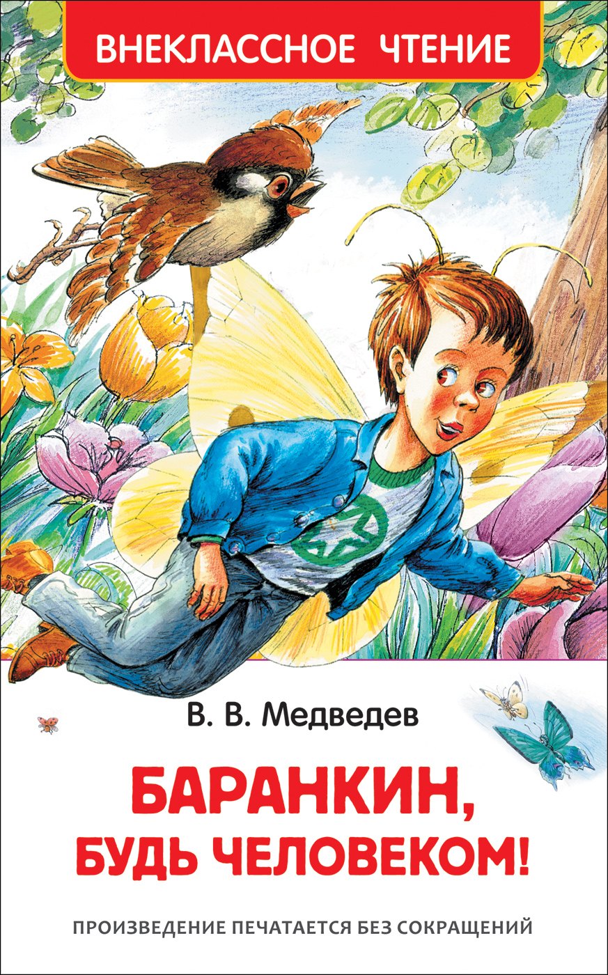 

Баранкин, будь человеком