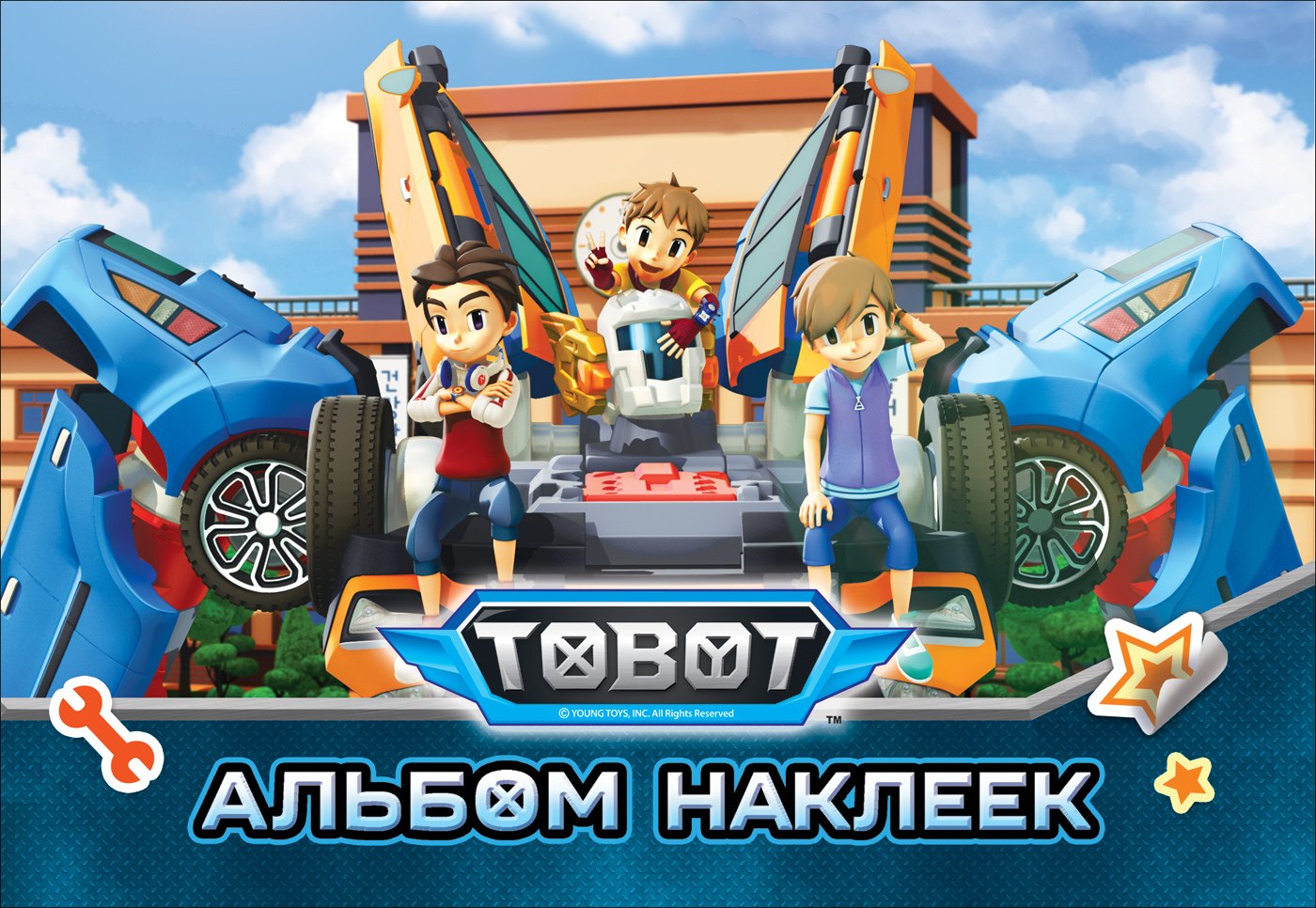 

Тобот. Альбом наклеек