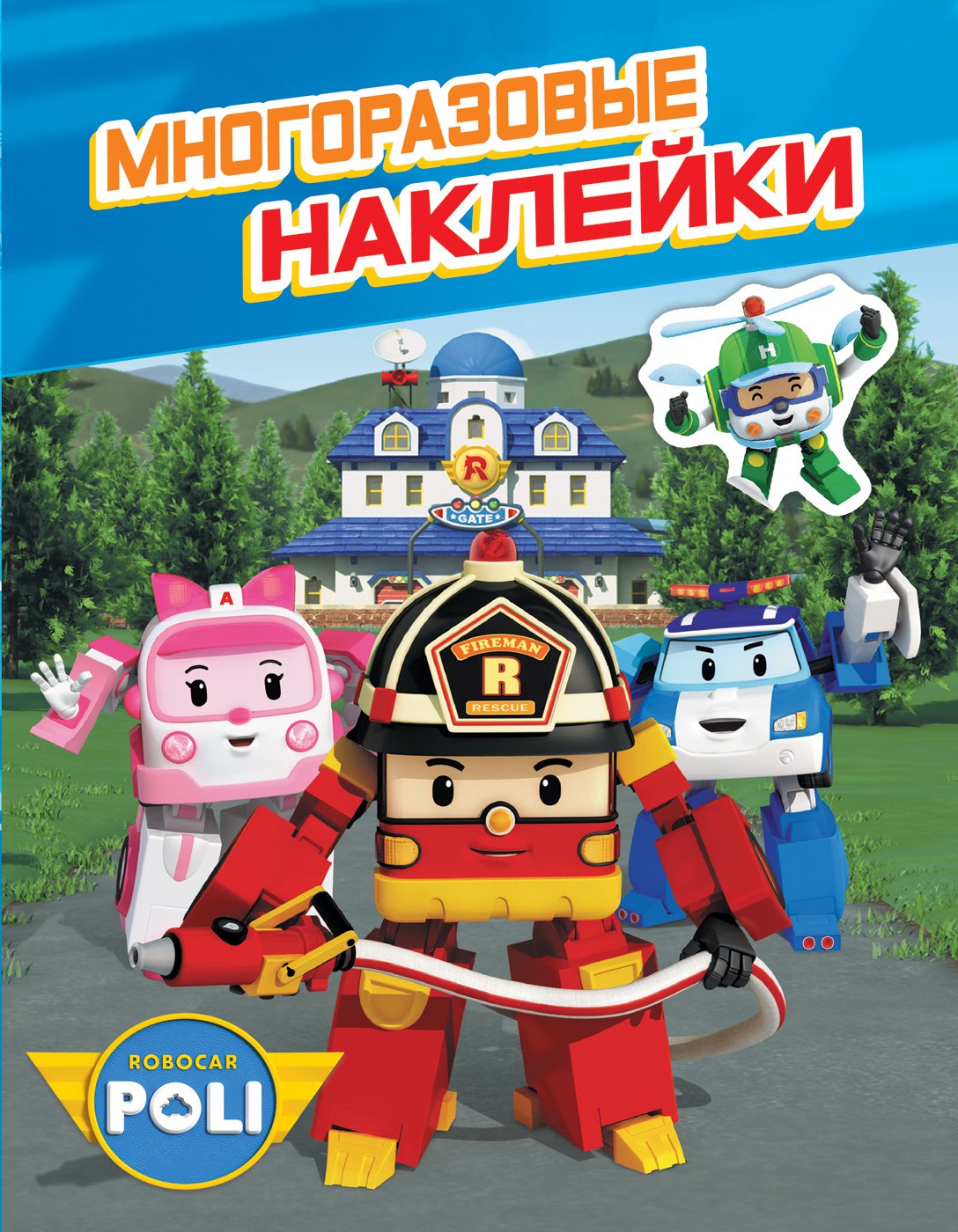 

Робокар Поли. Многоразовые наклейки