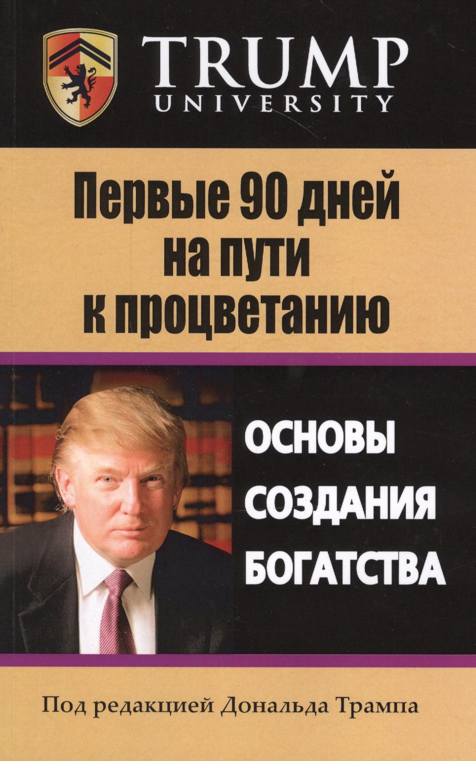 

Первые 90 дней на пути к процветанию. Основы создания богатства