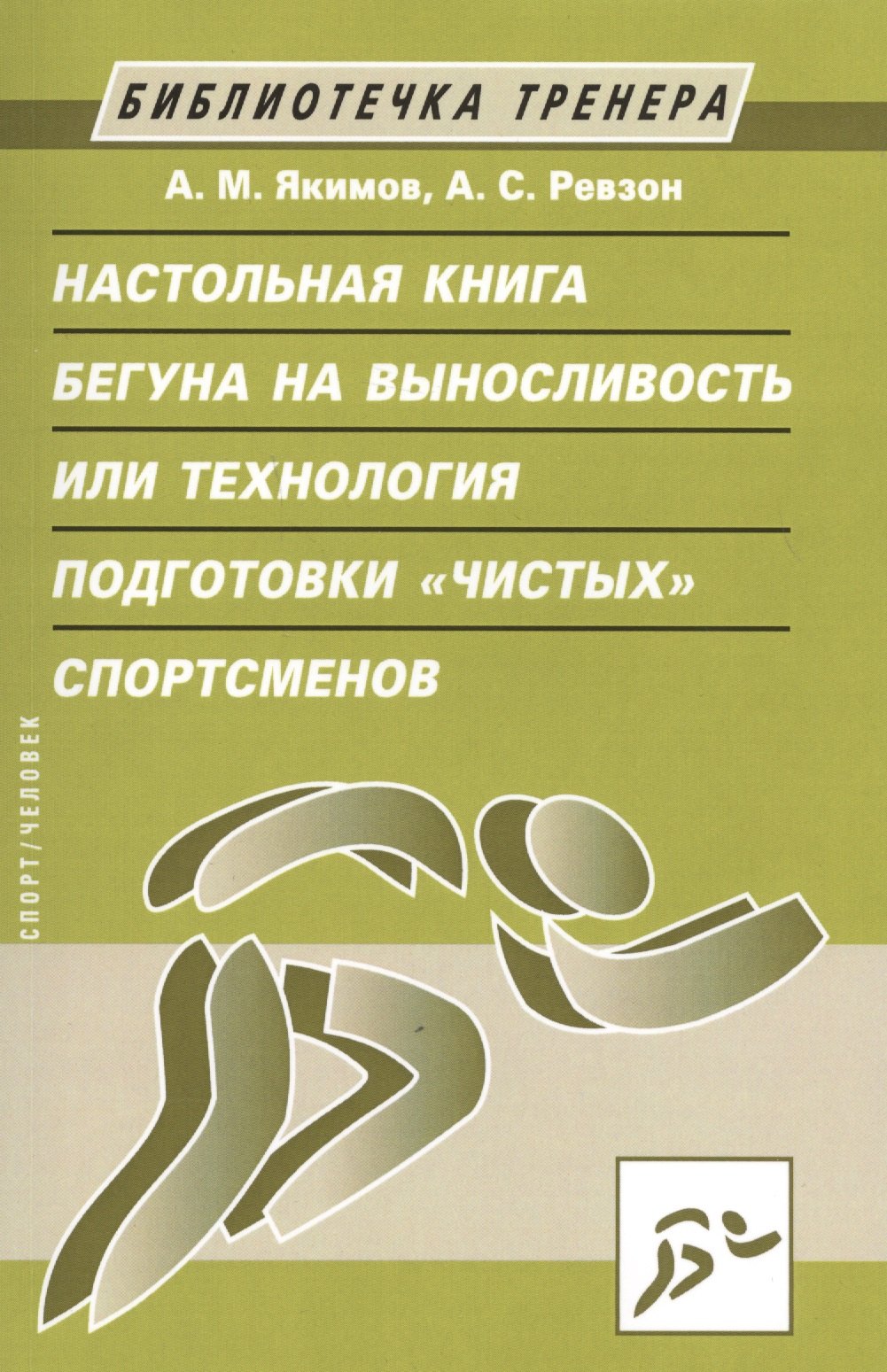 

Настольная книга бегуна на выносливость, или Технология подготовки "чистых" спортсменов