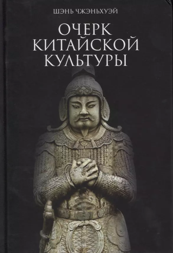 Очерк китайской культуры шэнь чжэньхуэй очерк китайской культуры