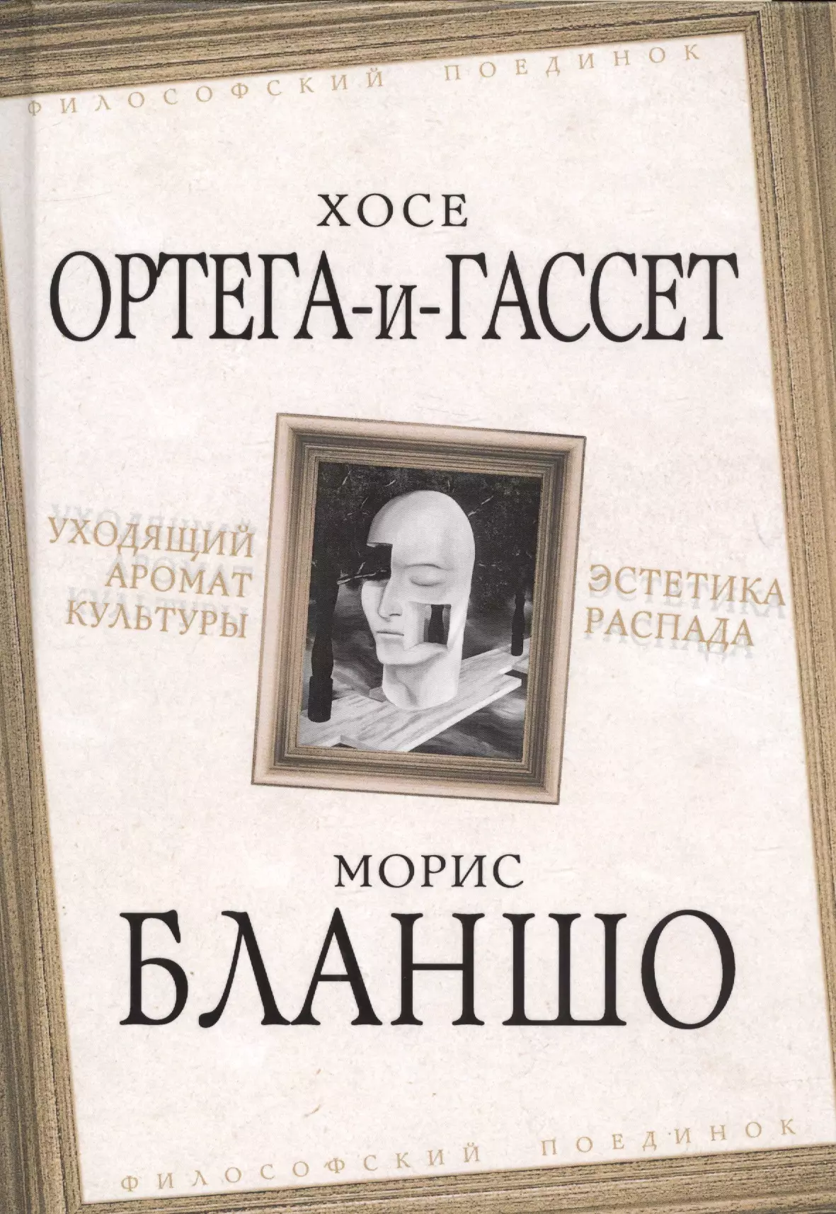 Ортега-и-Гассет Хосе, Бланшо Морис - Уходящий аромат культуры. Эстетика распада