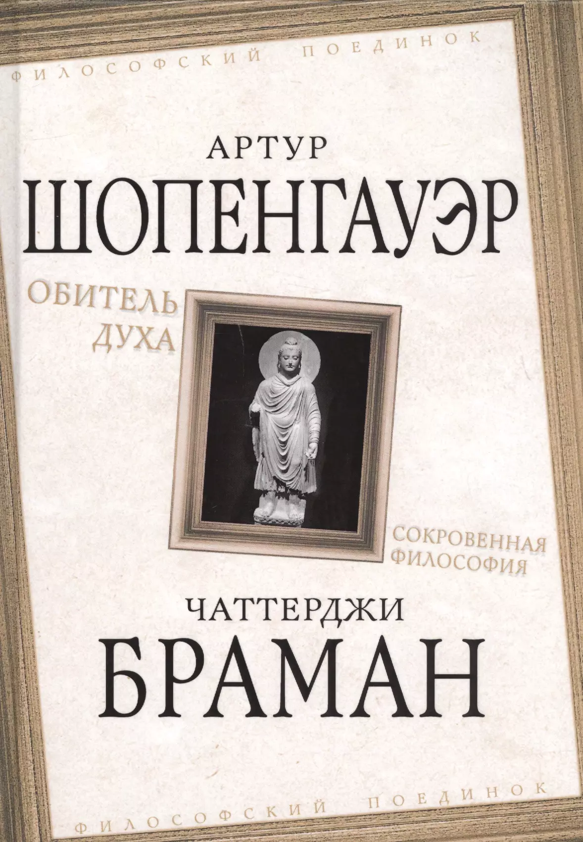 Шопенгауэр Артур, Браман Четтерджи - Обитель духа. Сокровенная философия