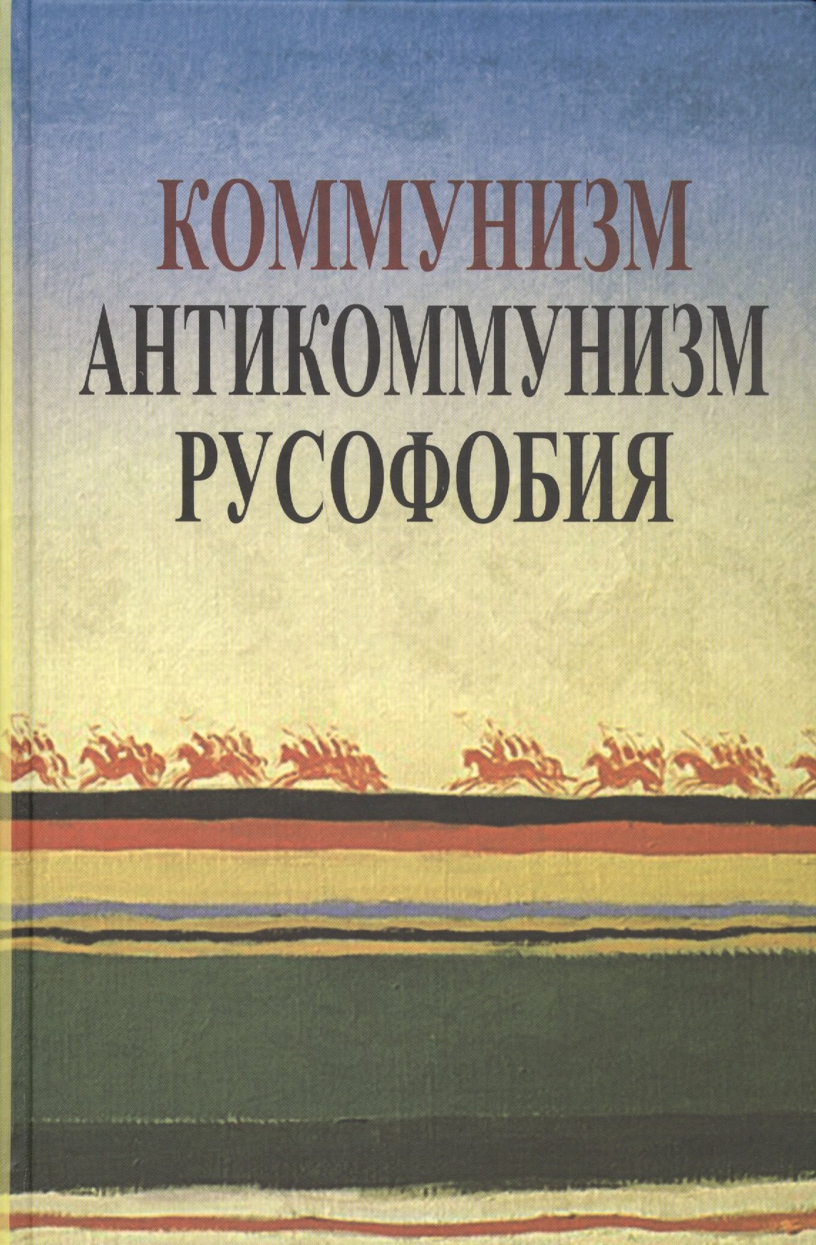 

Коммунизм. Антикоммунизм. Русофобия