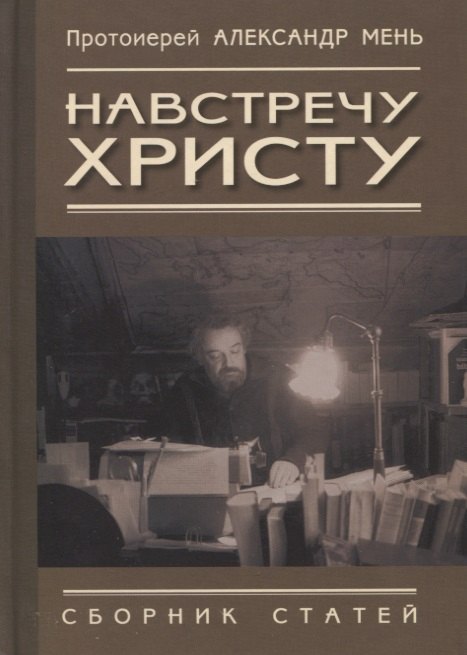 

Навстречу Христу