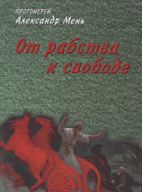 

От рабства к свободе. Лекции по Ветхому Завету