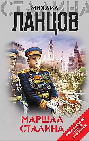 Маршал Сталина — 2719232 — 1