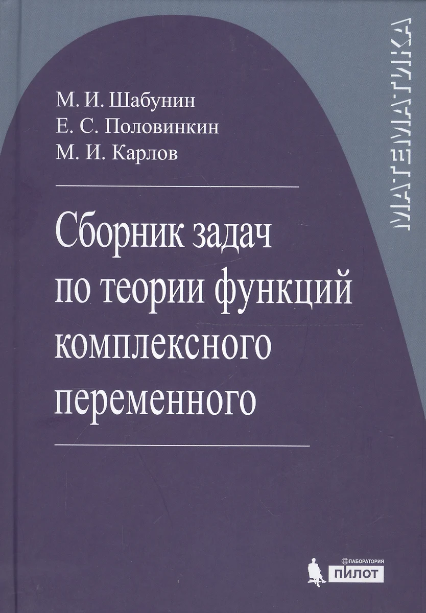 Сборник задач по теории функций комплексного переменного (Михаил Шабунин) -  купить книгу с доставкой в интернет-магазине «Читай-город». ISBN:  978-5-00-101115-6