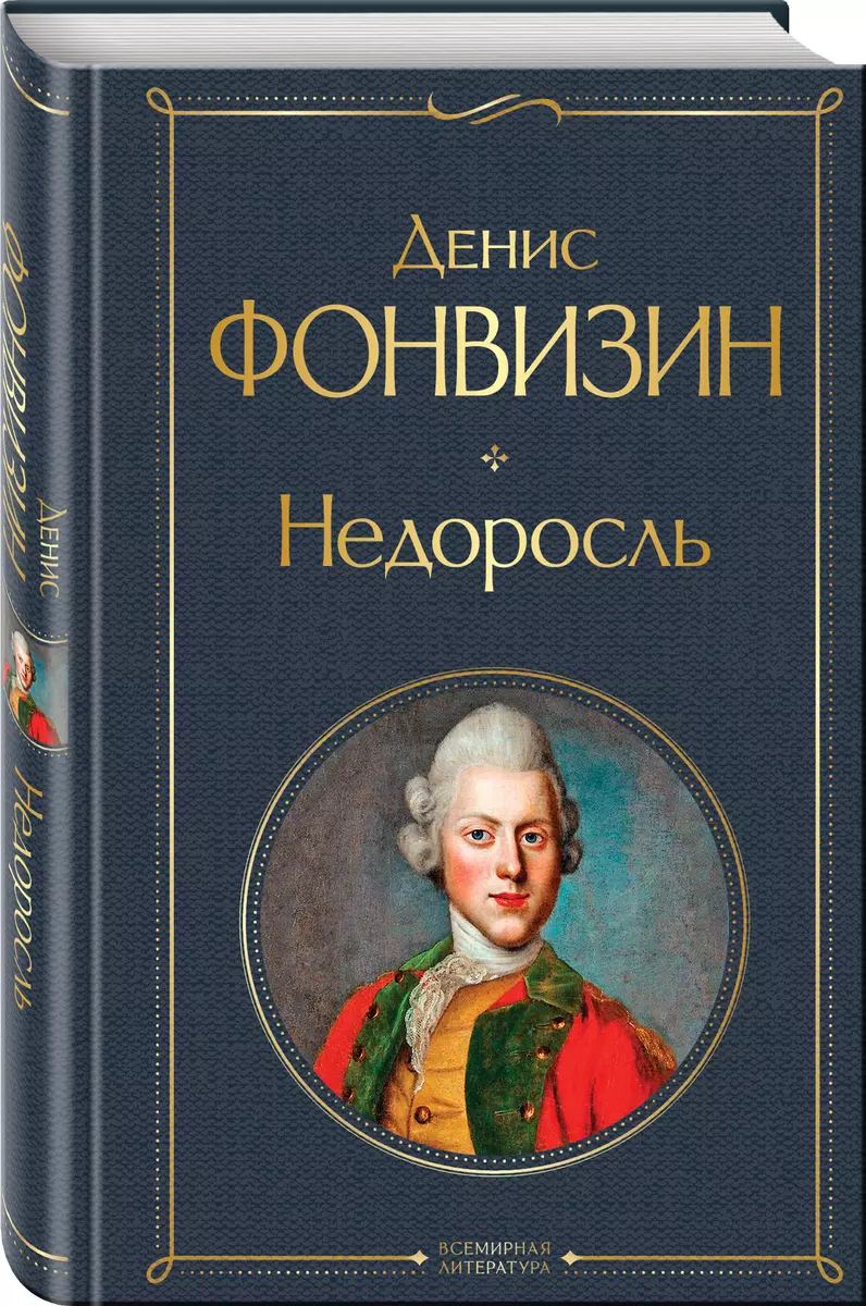 Денис Фонвизин ★ Недоросль читать книгу онлайн бесплатно