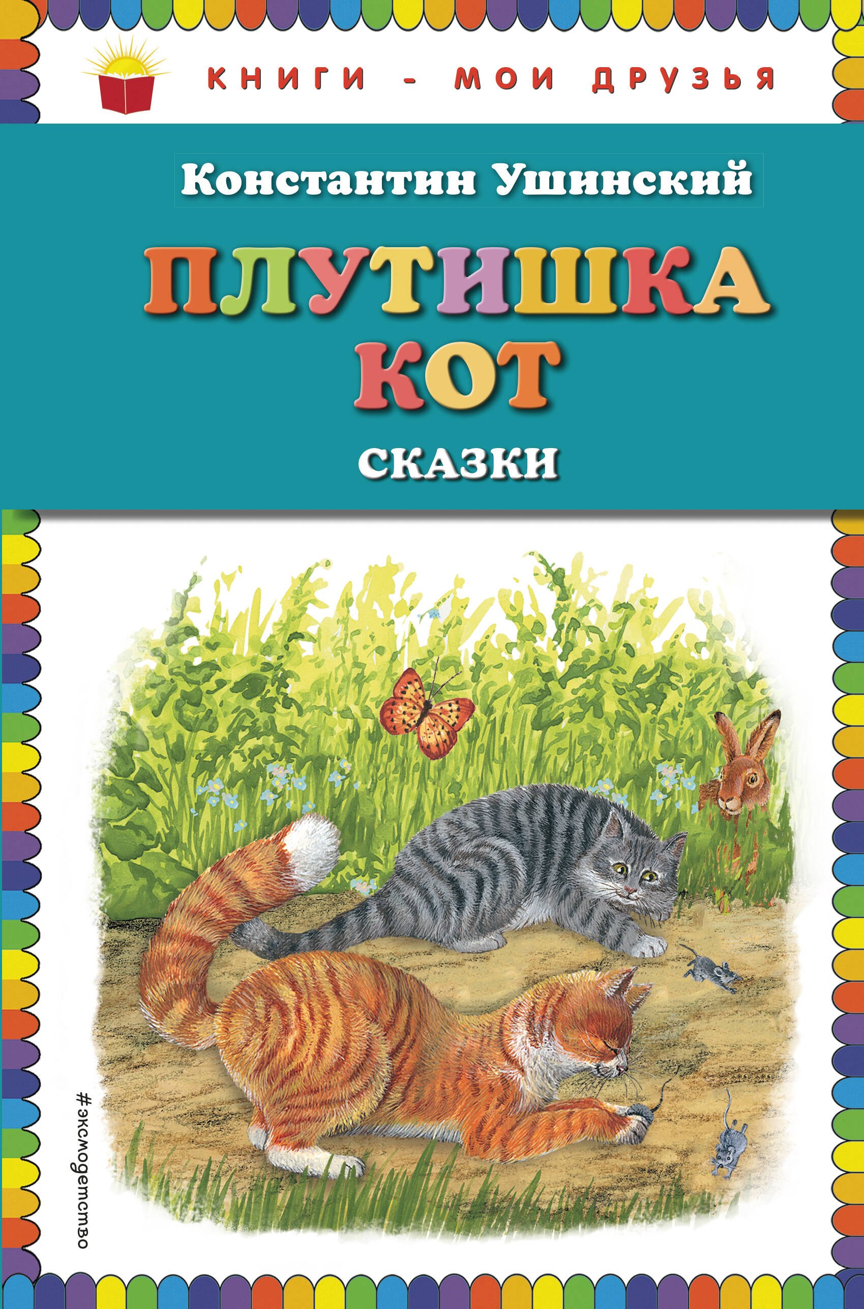 

Плутишка кот. Сказки