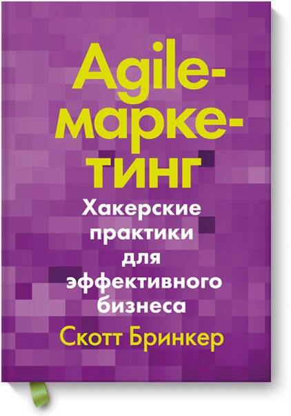 Бринкер Скотт - Agile-маркетинг. Хакерские практики для эффективного бизнеса