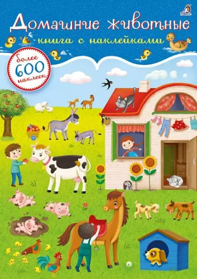 Домашние животные. Книга с наклейками (600 наклеек) приходкин и н домашние животные книга с наклейками