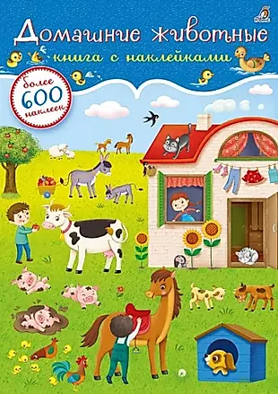 Домашние животные. Книга с наклейками (600 наклеек) — 2719290 — 1