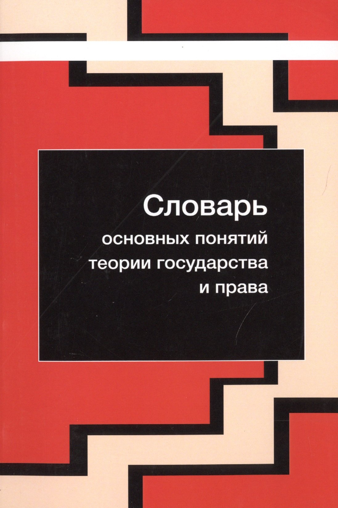 None Словарь основных понятий теории государства и права