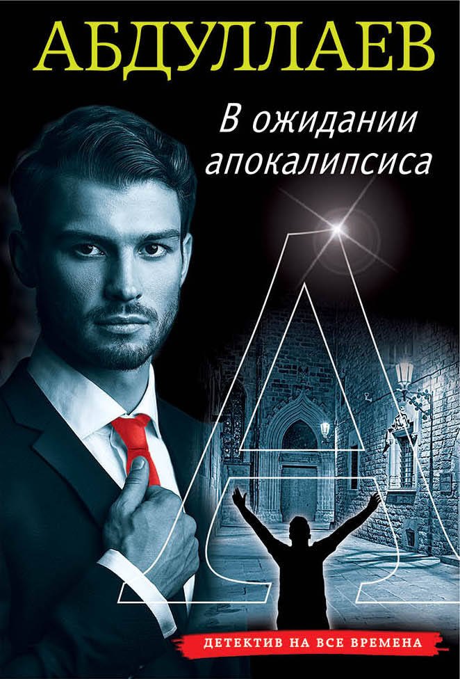 

В ожидании апокалипсиса