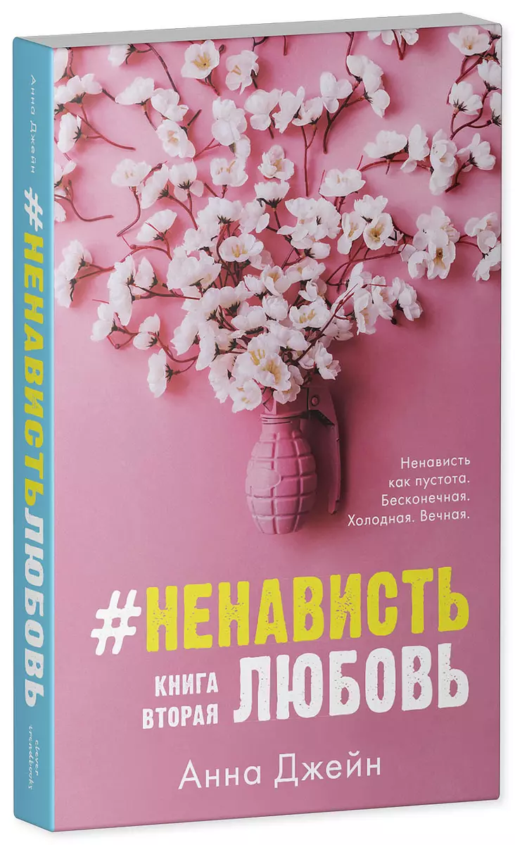 НенавистьЛюбовь. Книга вторая (Анна Джейн) - купить книгу с доставкой в  интернет-магазине «Читай-город». ISBN: 978-5-00-115953-7