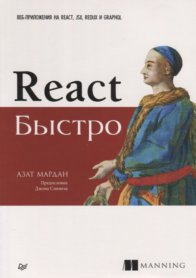

React быстро. Веб-приложения на React, JSX, Redux и GraphQL