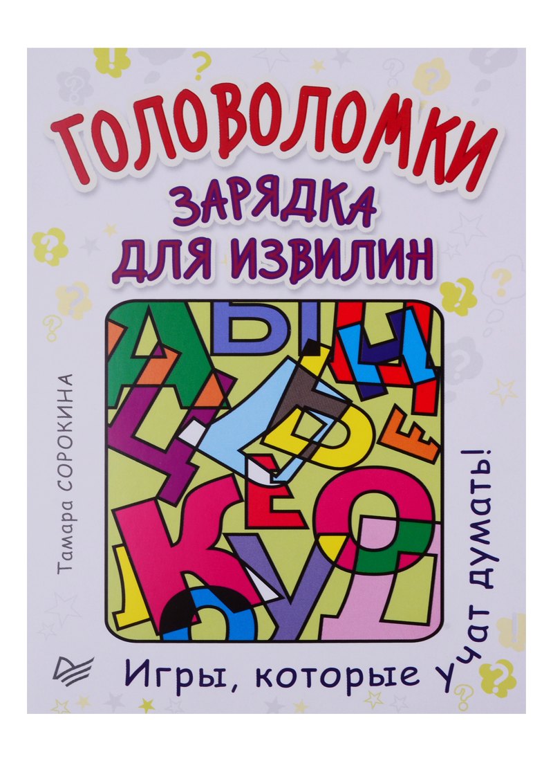 

Головоломки. Зарядка для извилин (25 карточек)