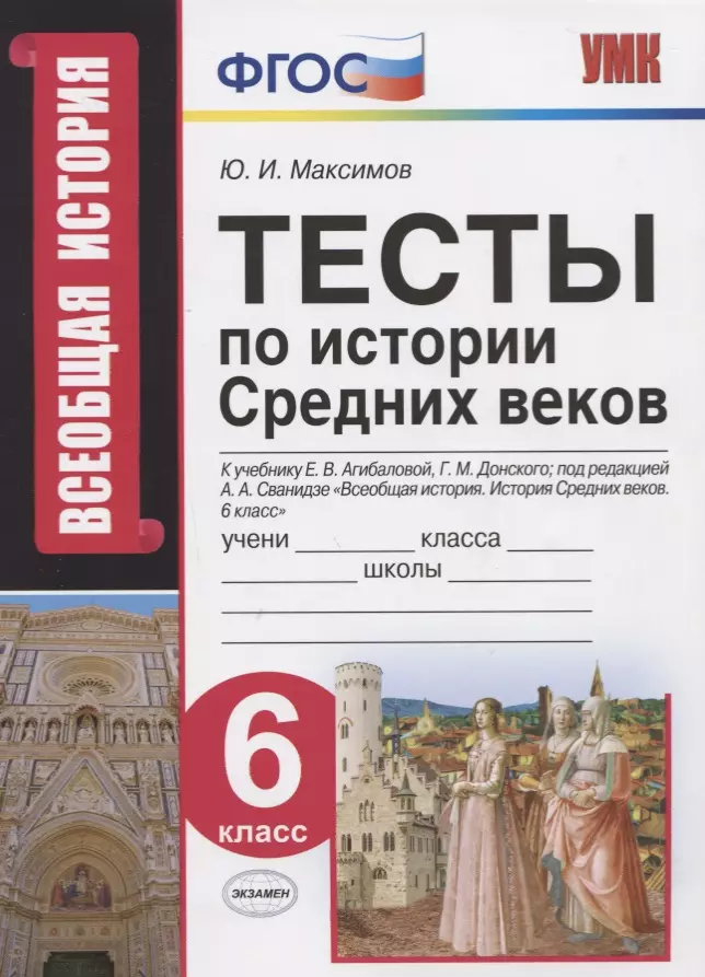 Максимов Юрий Иванович Тесты по истории Средних веков. 6 класс. К учебнику Е.В. Агибаловой, Г.М. Донского, под редакцией А.А. Сванидзе Всеобщая история. История Средних веков. 6 класс