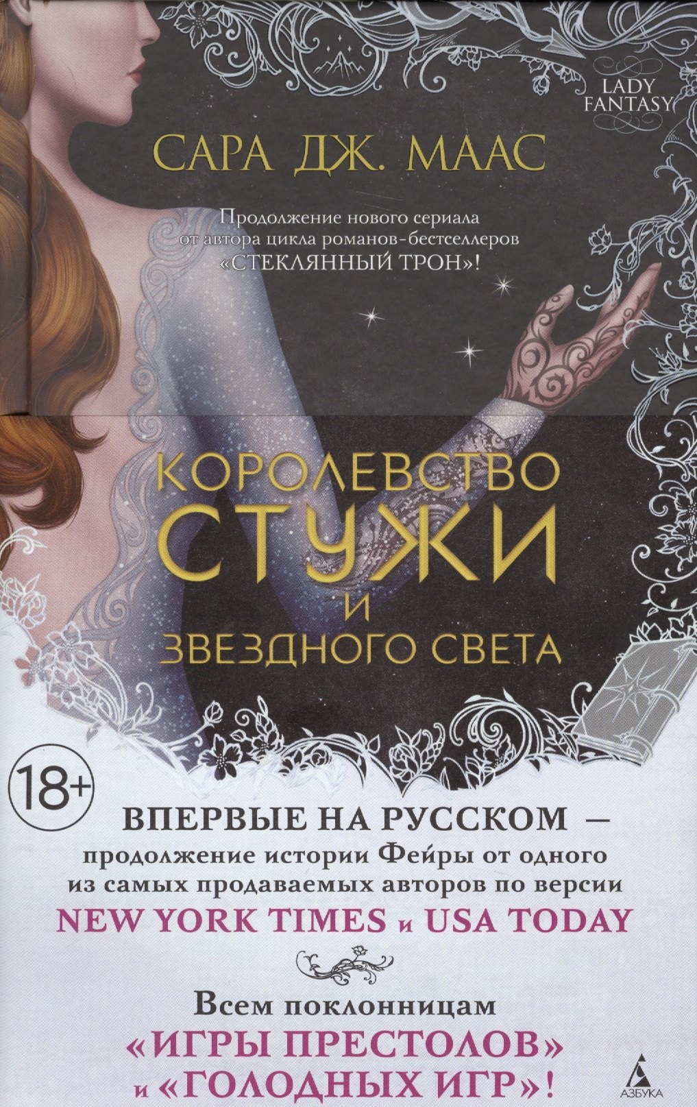

Королевство стужи и звездного света