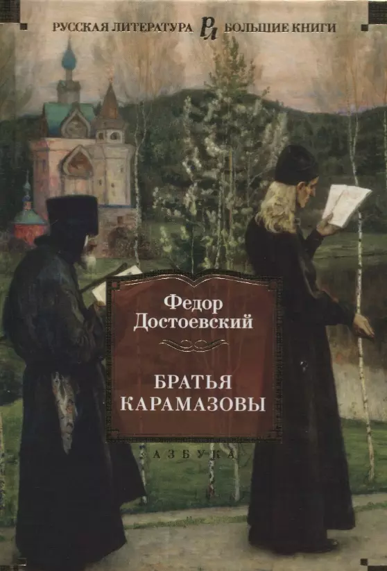 Братья Карамазовы братья карамазовы цифровая версия цифровая версия