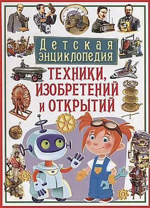 Детская энциклопедия техники, изобретений и открытий — 2719607 — 1