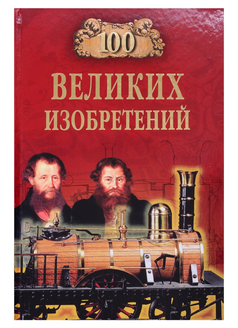 

100 великих русских изобретений