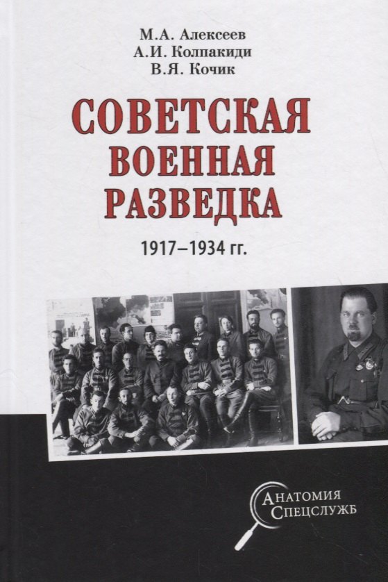 

Советская военная разведка 1917 - 1934 годов