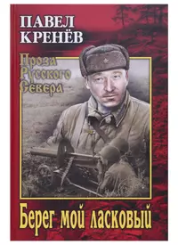 ПЖР.Вигдорова Черниговка.Это мой дом (Фрида Вигдорова) - купить книгу с  доставкой в интернет-магазине «Читай-город». ISBN: 978-5-17-075013-9