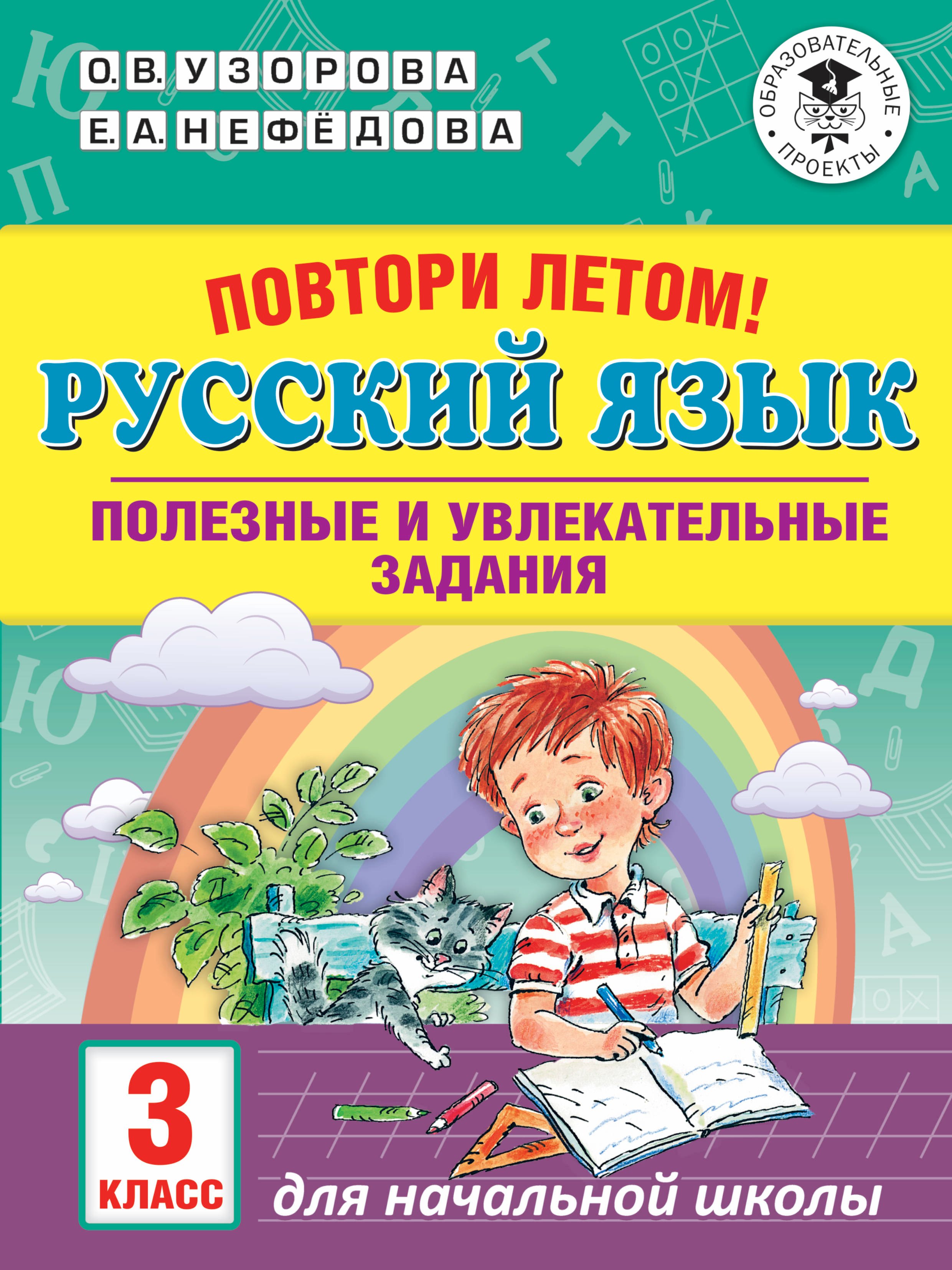 

Русский язык. 3 класс. Полезные и увлекательные задания. Повтори летом!